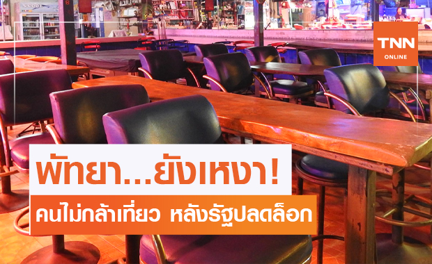 พัทยายังเหงา!! ผู้ใช้บริการบางตา หลังรัฐไฟเขียวเปิดสถานบันเทิงได้