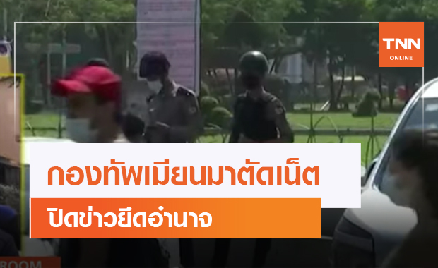 กองทัพเมียนมาตัดเน็ต ปิดข่าวยึดอำนาจ (คลิป)