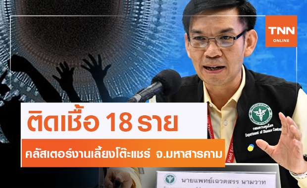 สธ.ย้ำ! เลี่ยงจัดงานเลี้ยง หลังคลัสเตอร์งานเลี้ยงโต๊ะแชร์ จ.มหาสารคาม ทำติดเชื้อ 18 ราย