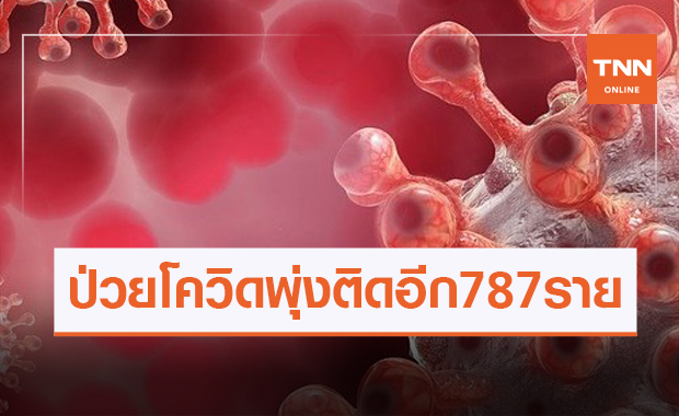 พุ่งไม่หยุด! 'สมุทรสาครพบติดเชื้อโควิด-19 รายใหม่อีก 787 ราย