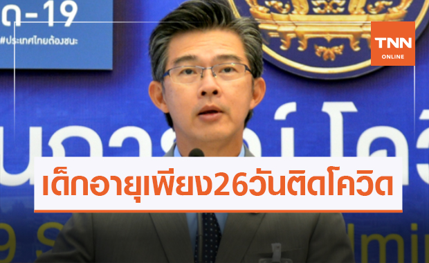 น่าห่วง! ศบค.เผยพบเด็กอายุเพียง 26 วัน ติดเชื้อโควิดที่สมุทรสาคร