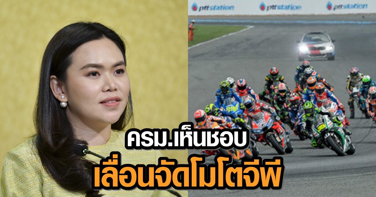 ครม. เห็นชอบ เลื่อนจัดแข่งรถจักรยานยนต์ชิงแชมป์โลก 'โมโต จีพี ออก 1 ปี เพราะโควิด-19