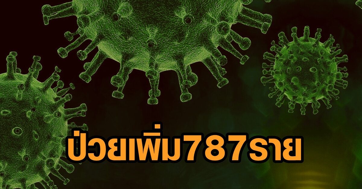 สมุทรสาคร รายงานผู้ติดเชื้อโควิด พบป่วยเพิ่ม 787 ราย สะสมกว่า 1.2 หมื่นราย