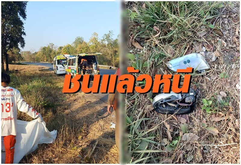 สลดชนแล้วหนี! ปิ๊กอัพชนคนปั่นจักรยานดับคาที่ หนีลอยนวล