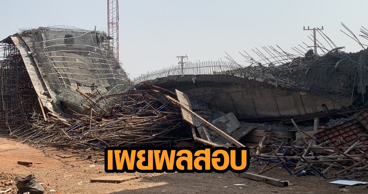 เผยผลสอบ 'สะพานวงแหวนโคราช' ถล่ม คนขับเครนประมาท วิศวกรทางหลวงไม่ผิด