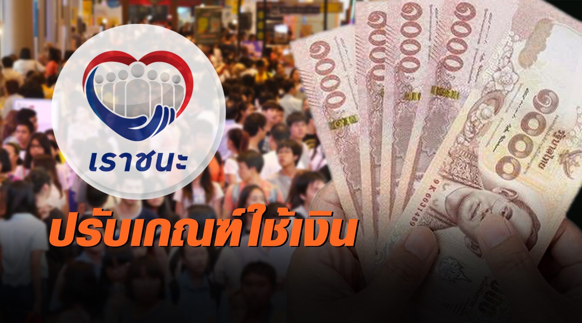 รู้ยัง! ครม.ปรับเกณฑ์ใช้เงินเราชนะใหม่ ห้ามใช้ซื้อทอง-อัญมณี