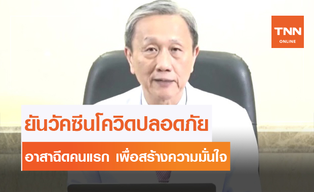 "หมอประสิทธิ์" ยันวัคซีนโควิดปลอดภัย อาสาฉีดเป็นคนแรก