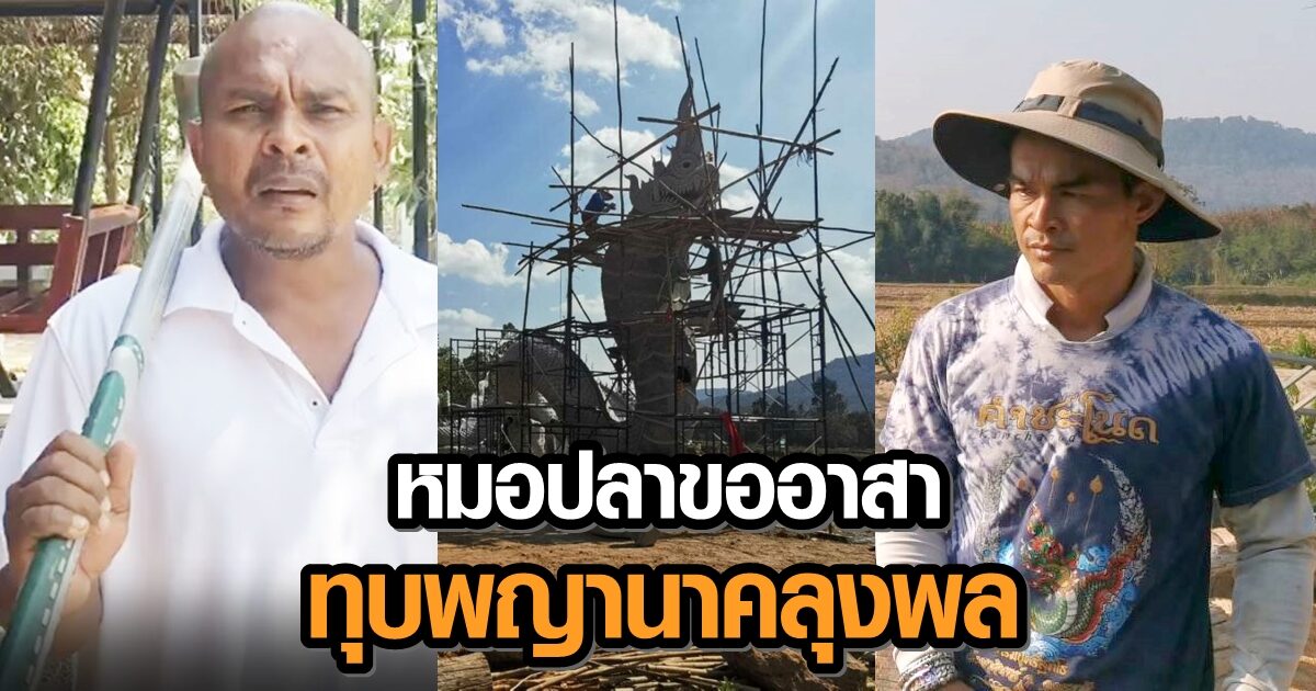 ห้าวจัด! 'หมอปลา' อาสาทุบพญานาค 'ลุงพล' ผู้เชี่ยวชาญยัน! อาเพศเกิดที่คนสร้างไม่ใช่คนทุบ