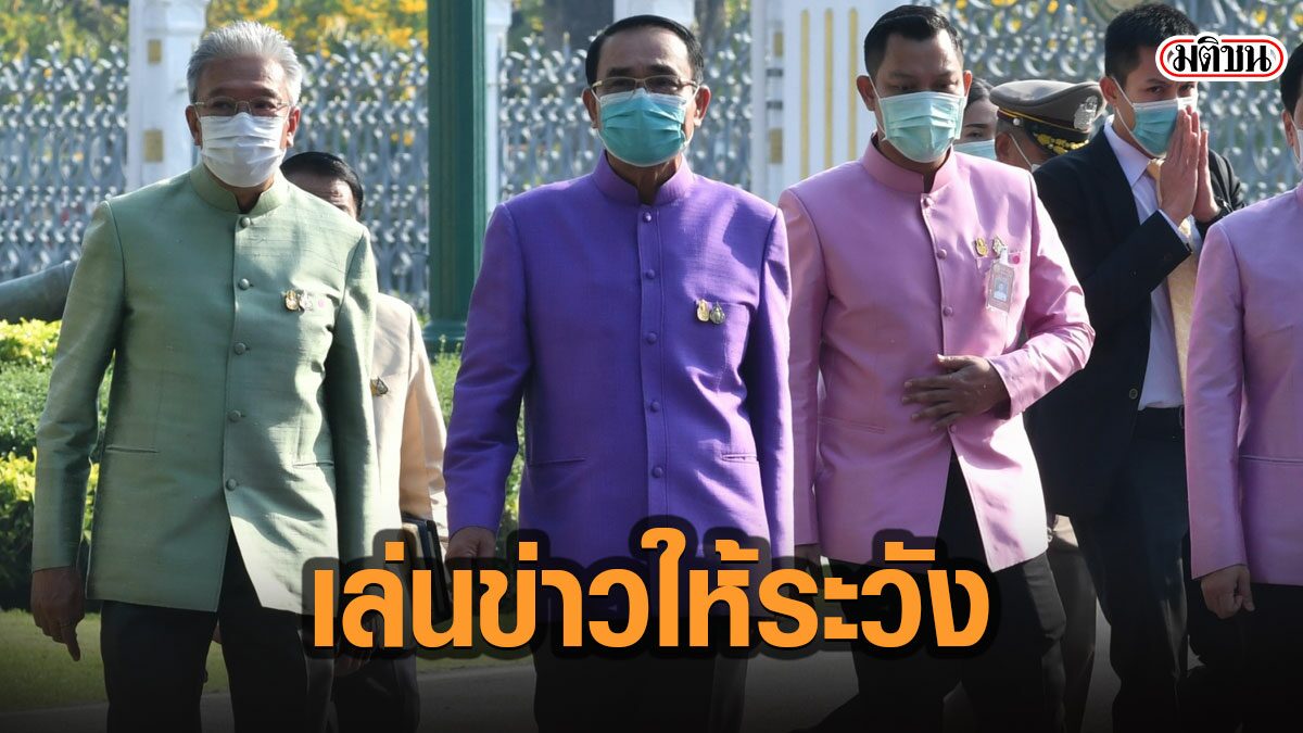 'บิ๊กตู่' เตือนสื่อไทย เสนอข่าวเมียนมาให้ระวัง หวั่นกระทบเศรษฐกิจ ความสัมพันธ์ประเทศ