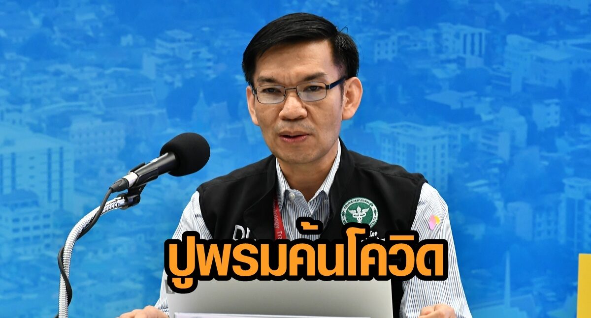 สธ.เผยปูพรมค้นโควิด-19 สมุทรสาครแล้ว 5.4 หมื่น พบติดเชื้อกว่า 3.4 พันราย