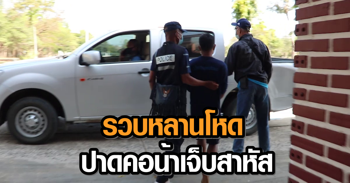 รวบหลานโหด! ใช้มีดปาดคอน้าตัวเองจ็บสาหัส เหตุถูกสอนหลังออกคุก