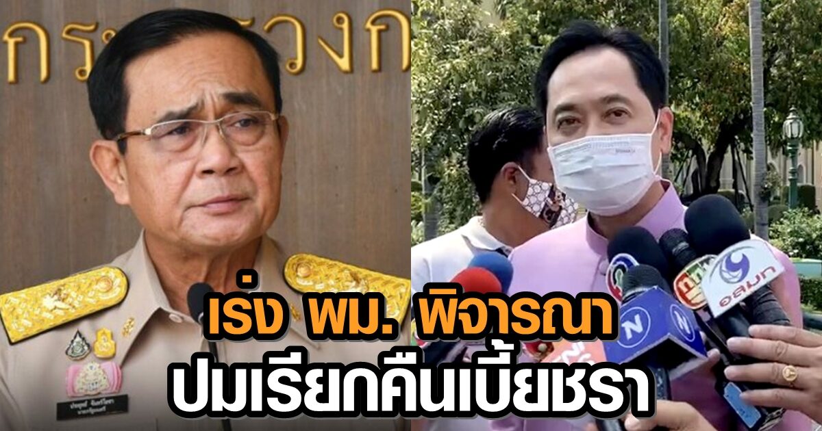 'โฆษกรัฐบาล' เผย 'บิ๊กตู่' เร่ง พม.พิจารณาข้อ กม. ปมเรียกคืนเบี้ยยังชีพผู้สูงอายุ