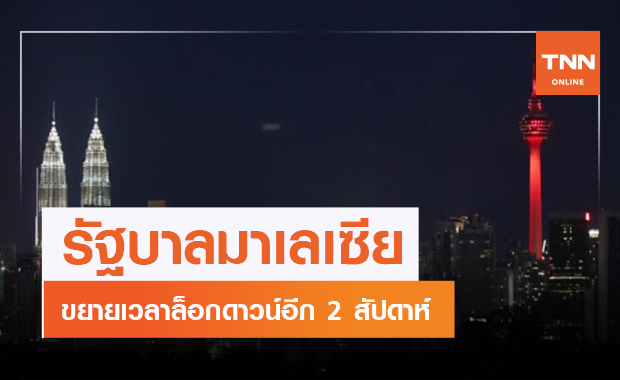โควิดยังพุ่ง! มาเลเซีย ขยายเวลาล็อกดาวน์อีก 2 สัปดาห์