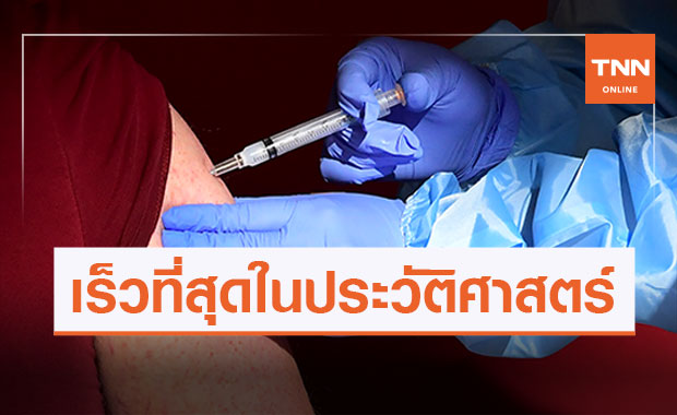 ทั่วโลกฉีดวัคซีนโควิดเกิน 100 ล้านโดส ใน 2 เดือน เร็วสุดในประวัติศาสตร์