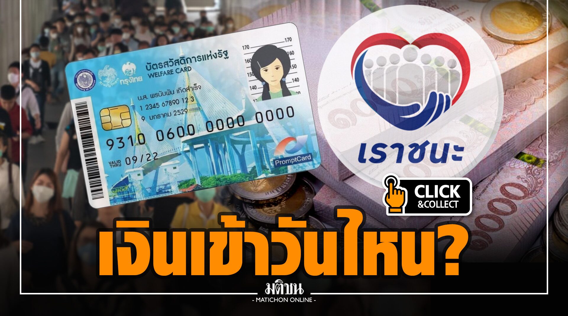 เช็กเลย! วันโอนเงิน 'บัตรคนจน' เดือนก.พ. พร้อมเงินพิเศษจาก 'เราชนะ' เข้าวันไหน