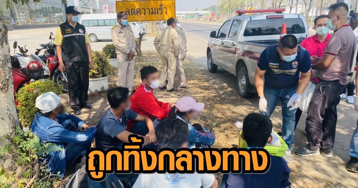 สุดช้ำ! แรงงานเมียนมาตกงาน ถูกรถตู้หลอกเรียกค่าหัวรวม 3 หมื่น ก่อนปล่อยทิ้งข้างถนน