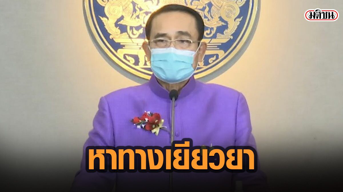 “บิ๊กตู่”สั่ง 4 หน่วยงานถกหามาตรการเยียวยา"ประกันสังคมมาตรา33"