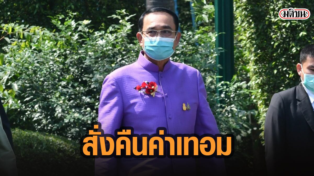 นายกฯสั่งโรงเรียนเอกชน คืนเงินผู้ปกครอง ถ้าพบเรียกเก็บค่าใช้จ่ายเกินจริง