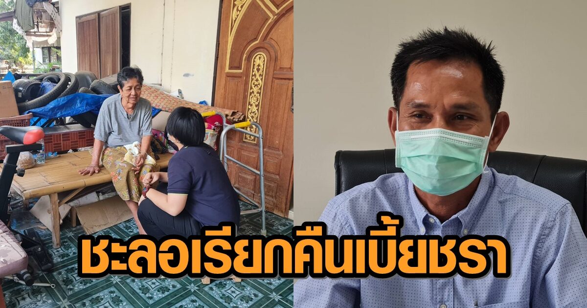 ผู้สูงอายุโคราชเฮ! อปท.พร้อมชะลอเรียกคืนเบี้ยผู้สูงอายุ ตามนโยบาย รมว.มหาดไทย
