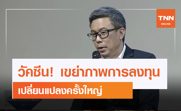 วัคซีน! เขย่าภาพการลงทุน เปลี่ยนแปลงครั้งใหญ่ (คลิป)