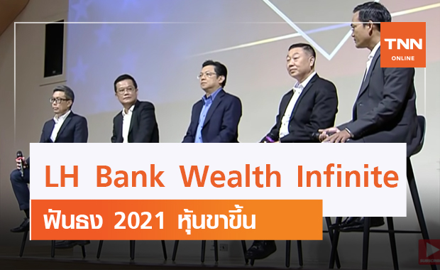 LH Bank Wealth Infinite ฟันธง 2021 หุ้นขาขึ้น (คลิป)