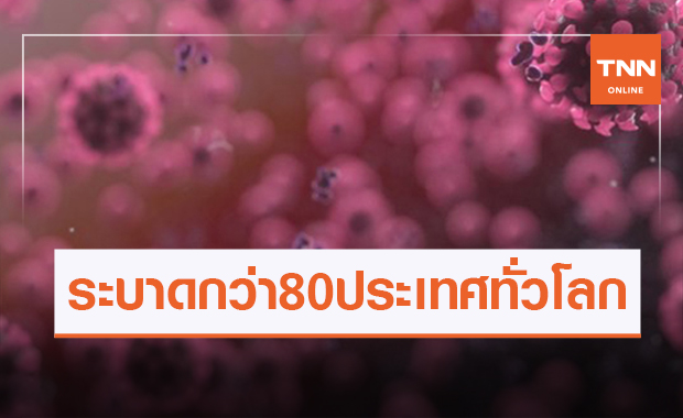 โควิดกลายพันธุ์อังกฤษระบาดไปแล้วกว่า 80 ประเทศทั่วโลก