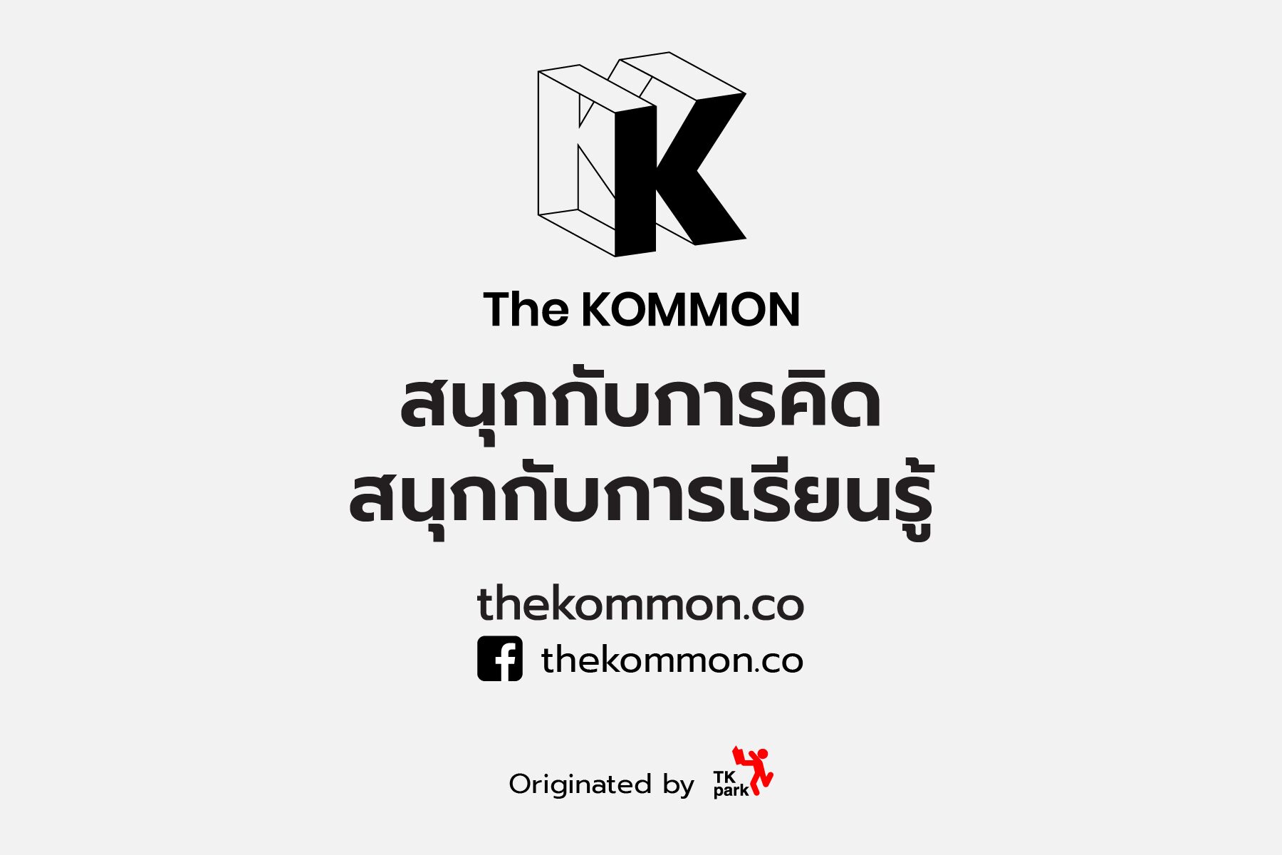 เปิดตัว "The KOMMON" เว็บไซต์ใหม่ของ TK Park ตอบโจทย์การเรียนรู้แบบเกาะติดเทรนด์