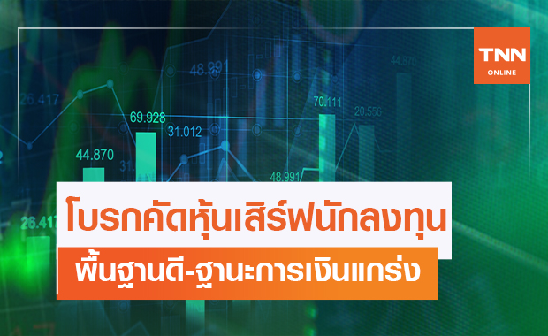 โบรกคัดหุ้นเสิร์ฟนักลงทุนเน้นพื้นฐานดี-ฐานะการเงินแกร่ง