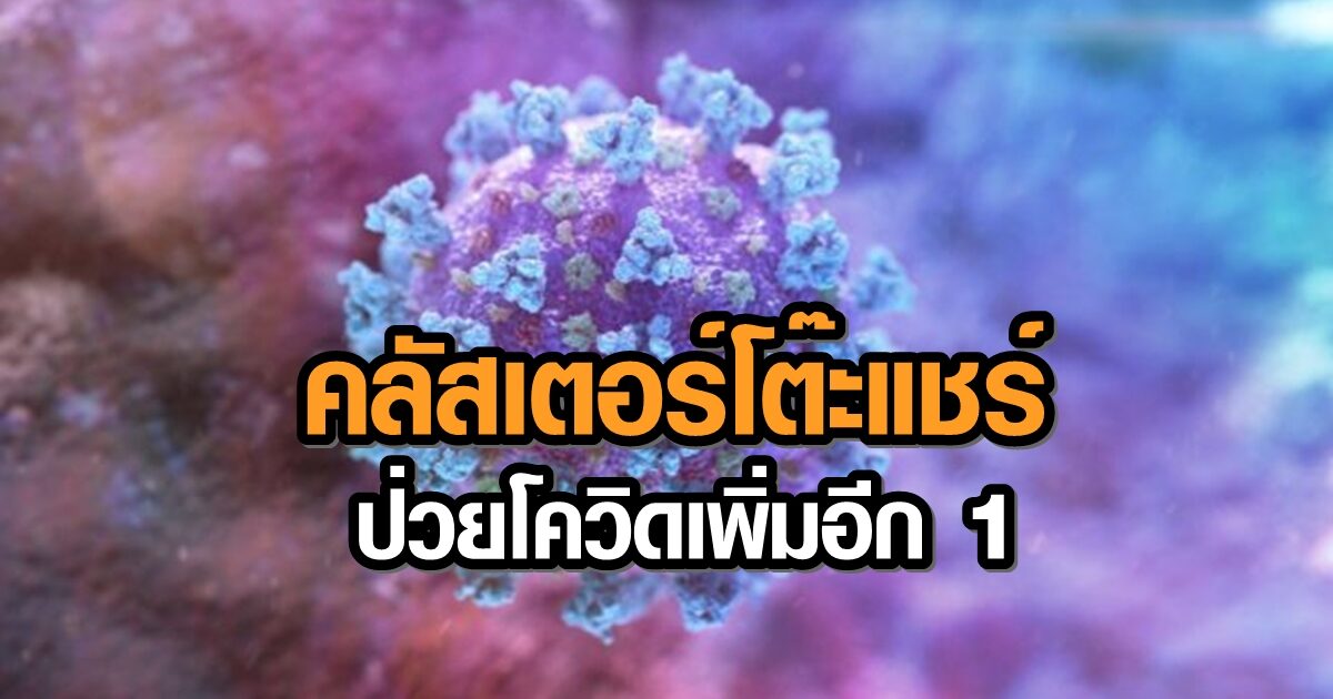 มหาสารคาม พบผู้ป่วยโควิดรายที่ 18 เป็นกลุ่มคลัสเตอร์จากงานกินโต๊ะแชร์