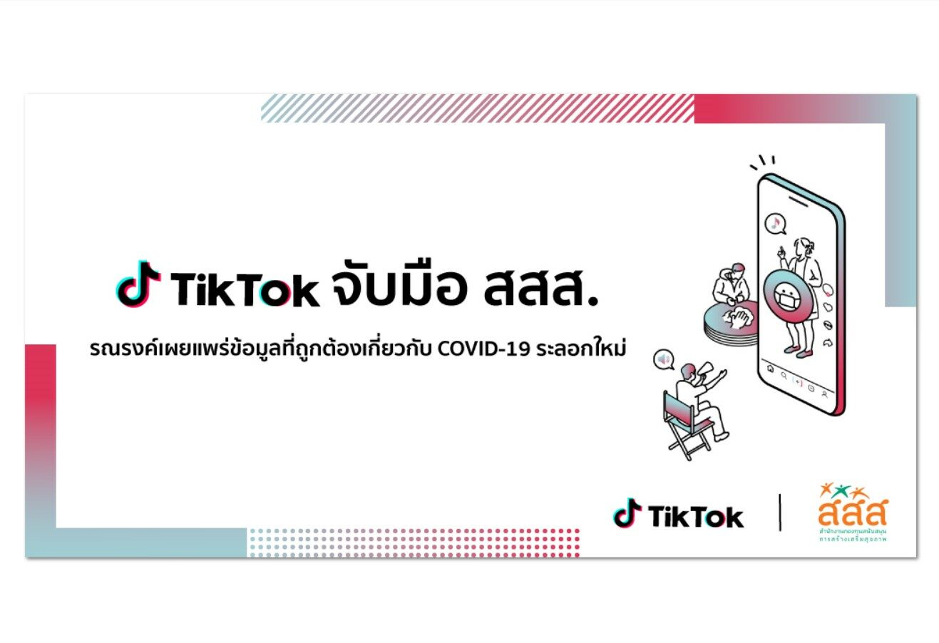 TikTok จับมือ สสส.รณรงค์เผยแพร่ข้อมูลที่ถูกต้องเกี่ยวกับ COVID-19 ระลอกใหม่
