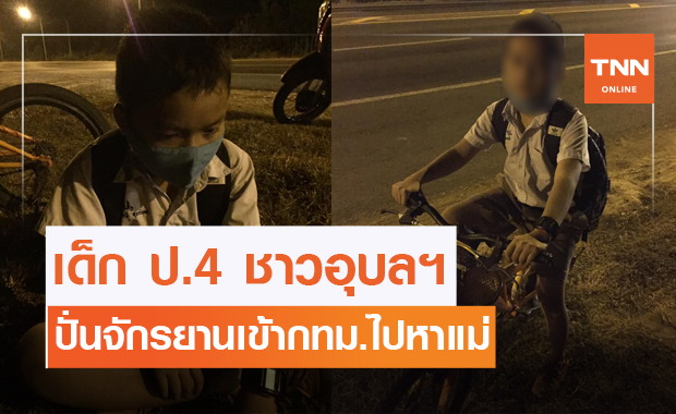 ชาวเน็ตห่วงเด็ก ป.4 ถูกพ่อตี ปั่นจักรยานเข้ากทม.ไปหาแม่
