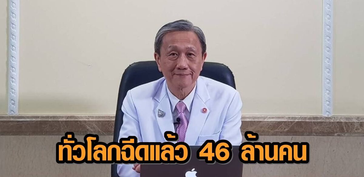 'ศิริราช' ชี้ทั่วโลกฉีดวัคซีนโควิด-19 แล้ว 46 ล้านคน กว่า 100 ล้านโดส แนวโน้มผู้ติดเชื้อลดลง