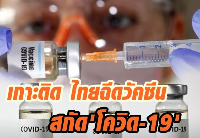 เกาะติด ไทยฉีดวัคซีน สกัด "โควิด-19"