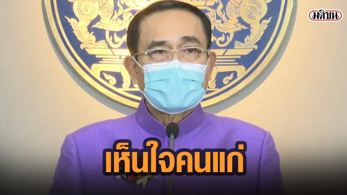 ประยุทธ์ ยัน เห็นใจคนแก่ ให้ระงับการเรียกเงินคืนไว้ก่อน เร่งแก้ข้อกฎหมาย