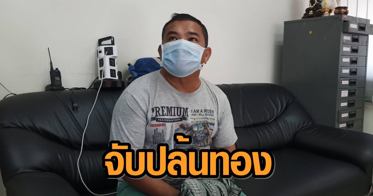 จับผู้ต้องหาชิงสร้อยคอยายวัย 78 ปี ถึงหน้ารั้วบ้าน อ้างตกงานช่วงโควิด-ติดพนันบอล