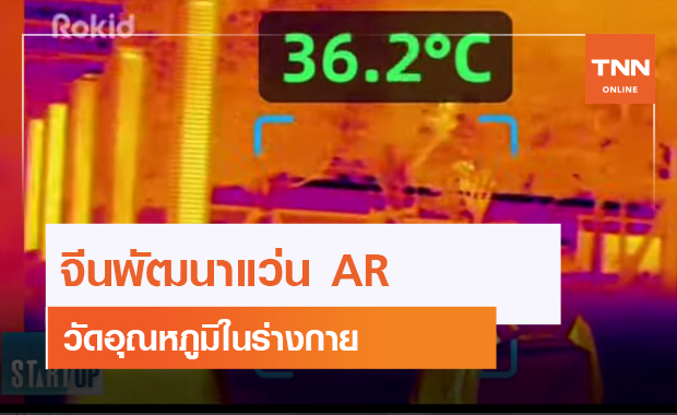 จีนพัฒนาแว่น AR วัดอุณหภูมิในร่างกาย (คลิป)