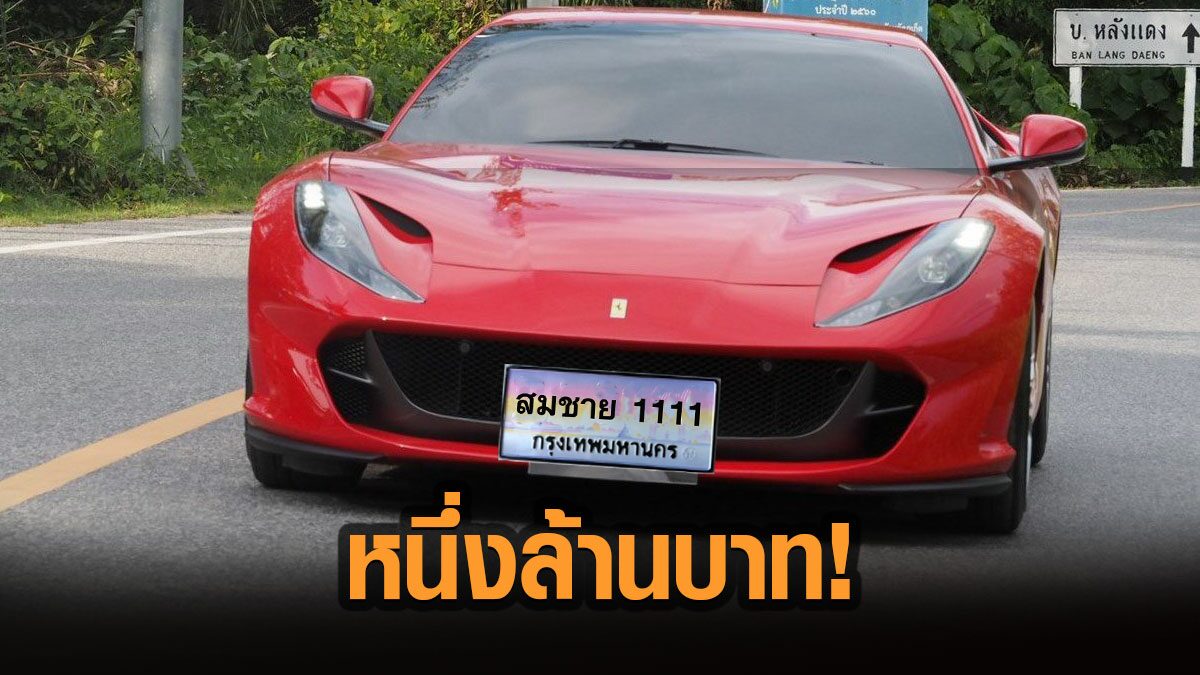 ขั้นต่ำหนึ่งล้าน! กรมขนส่งทางบก หวัง โกยเงินจากประมูลทะเบียนรถชื่อคน ปีละพันล้าน