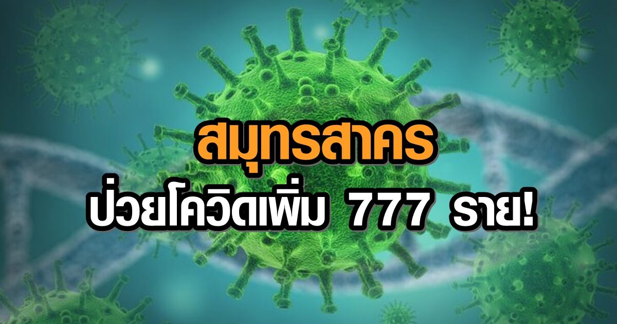 พุ่งไม่หยุด! สมุทรสาคร พบผู้ติดเชื้อโควิด-19 อีก 777 ราย ชี้ตรวจเชิงรุกรวมแล้วเกือบ 1.4 แสนคน