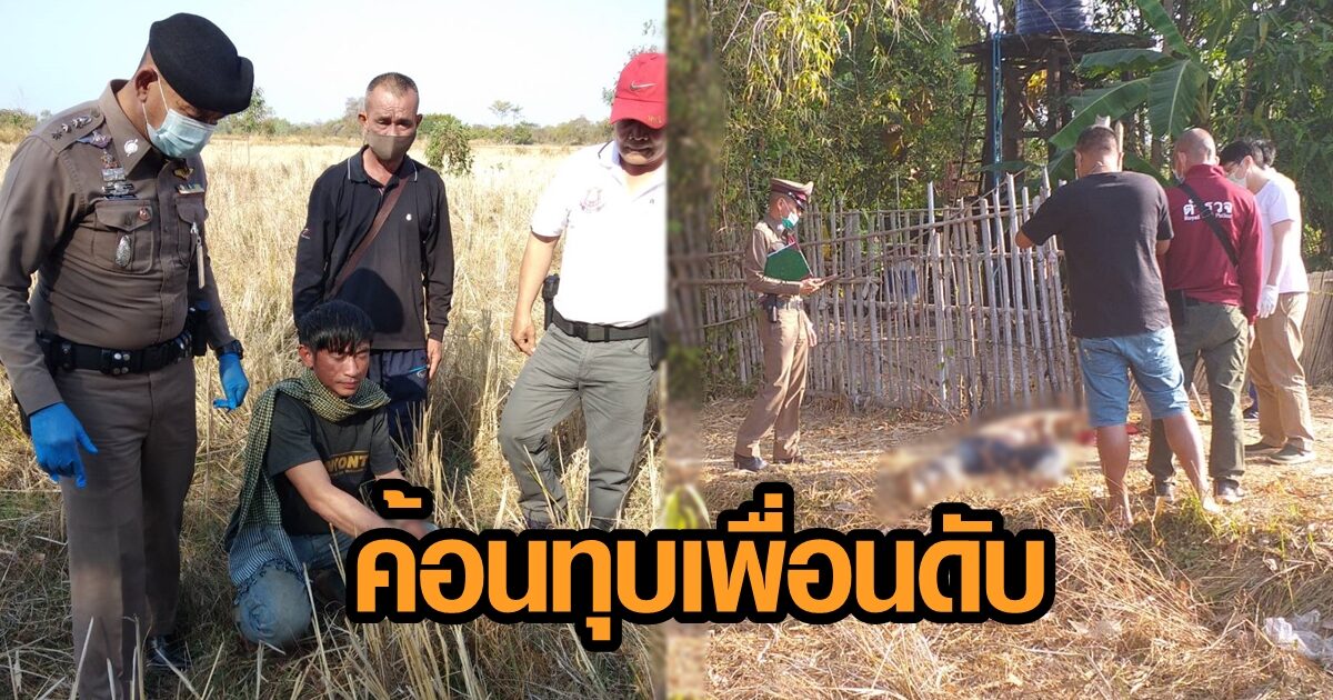 ตั้งวงกินเหล้าด้วยกันดีๆ เมาทะเลาะชกต่อย ลุกขึ้นคว้าค้อนทุบเพื่อนดับ