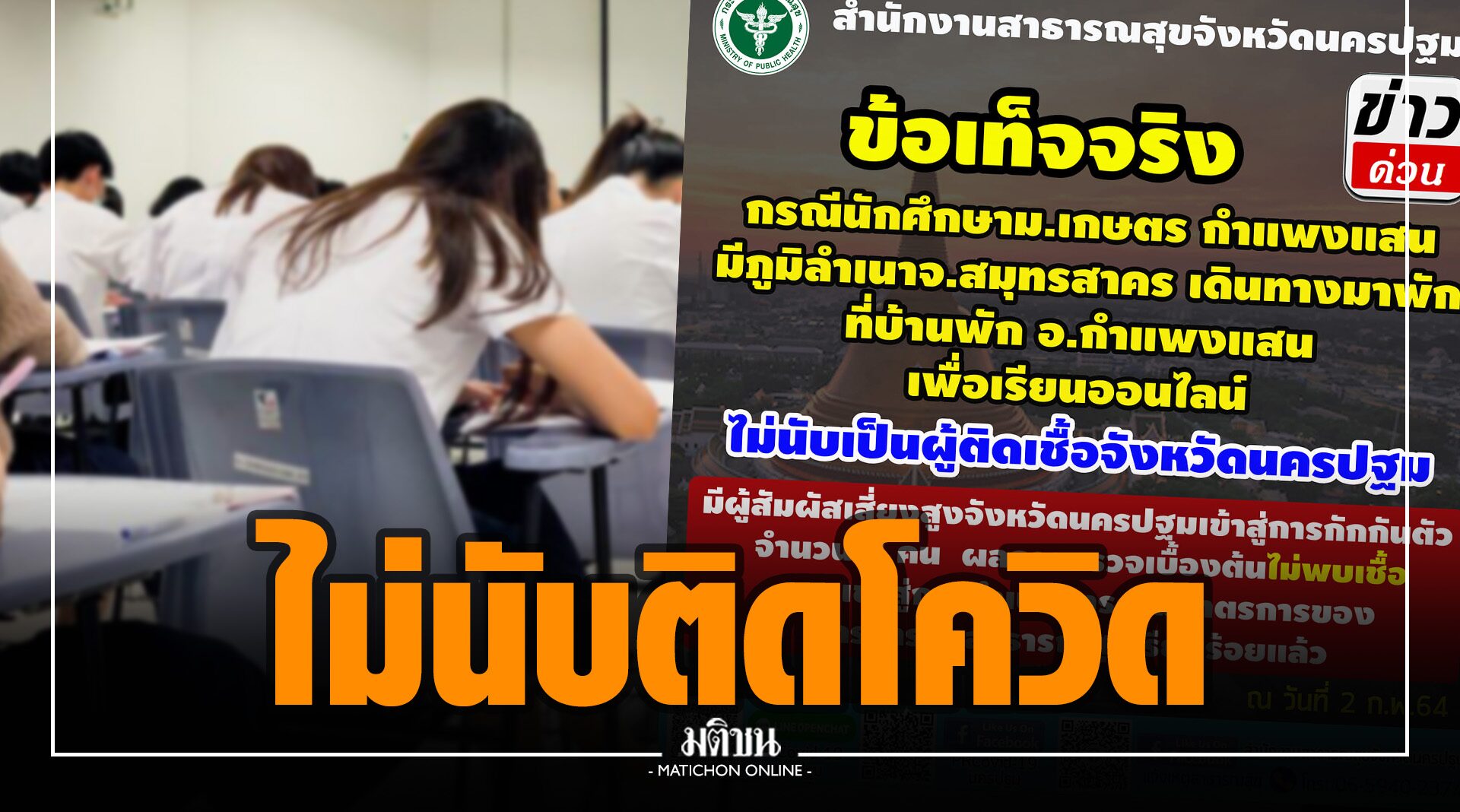 สธ.นครปฐม แจงปมนศ.ภูมิลำเนาสมุทรสาคร ไม่นับเป็นผู้ติดเชื้อ