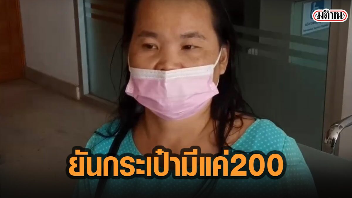 ตร.มึนตึ้บ คดีแม่บ้านเก็บเงินคืน ถูกแจ้งลักทรัพย์4หมื่น ถามกลับ เงินเยอะทำไมไม่รีบแจ้งความ
