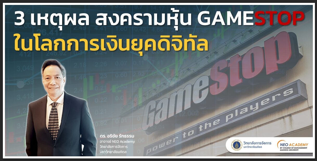 เปิด 3 เหตุผล สงครามหุ้น ‘GameStop’ ในโลกการเงินยุคดิจิทัล