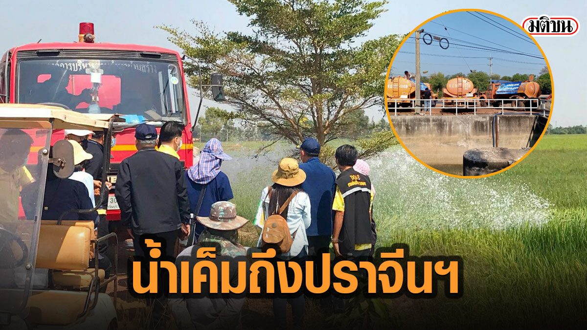น้ำเค็มขึ้นถึงปราจีนฯ ชาวนาเดือดร้อนหนัก ต้องเอารถน้ำวิ่งฉีด ไม่ให้ข้าวยืนต้นตาย