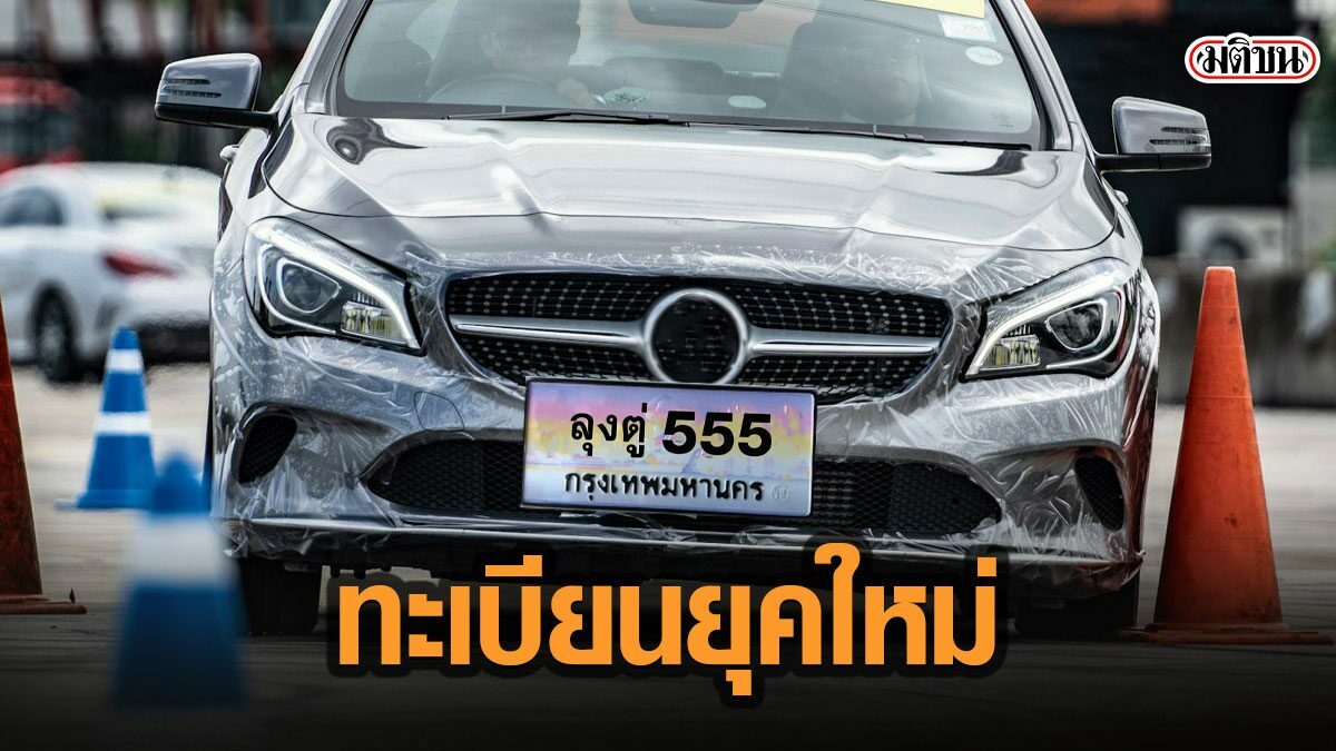 กลางปีนี้กำเงินล้าน ประมูลป้ายทะเบียนรถ"ชื่อตัวเอง"
