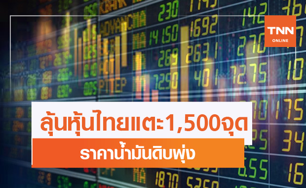 โบรกลุ้นหุ้นไทยทดสอบ 1,500 จุด  หลังราคาน้ำมันดิบพุ่ง