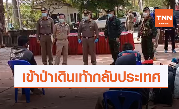 รวบ 15 เมียนมาตกงาน เดินเท้าหนีเข้าป่าหวังกลับประเทศ