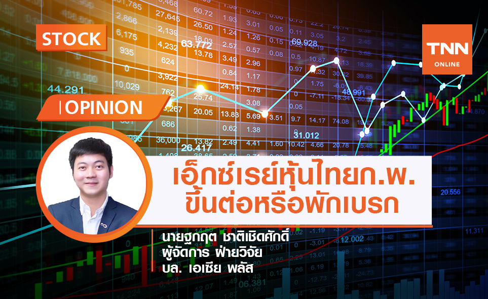 เอ็กซ์เรย์หุ้นไทยเดือนก.พ.ขึ้นต่อหรือพักเบรก