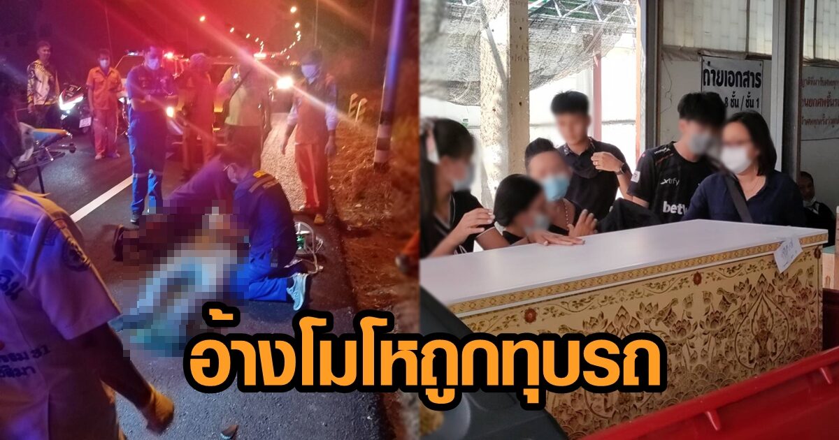 หนุ่มหัวร้อน เจอคู่กรณีทุบรถ โมโหขับรถพุ่งชนท้ายจนร่างกระเด็น แถมลงไปทำร้ายซ้ำ เสียชีวิต