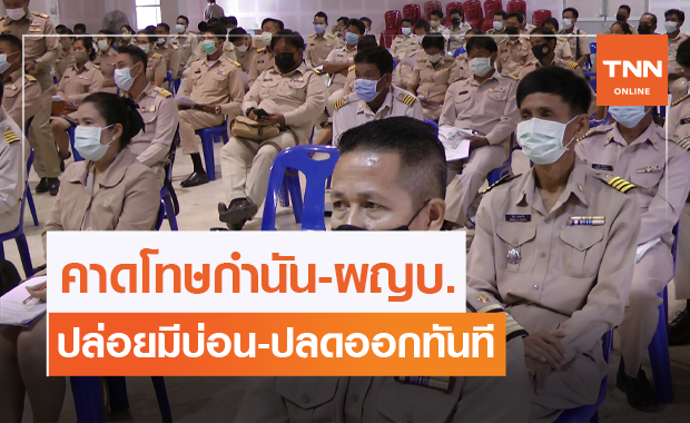 ผู้ว่าพิจิตร! คาดโทษ "กำนัน-ผู้ใหญ่บ้าน" ปล่อยมีบ่อนปลดออกทันที