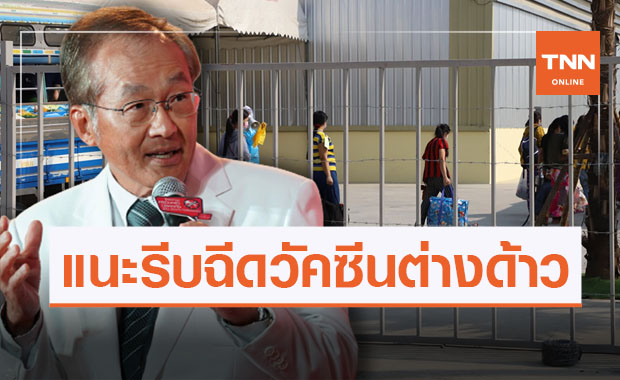 หมอมนูญแนะทางรอดโควิดระลอกใหม่ รีบฉีดวัคซีนให้แรงงานต่างด้าว